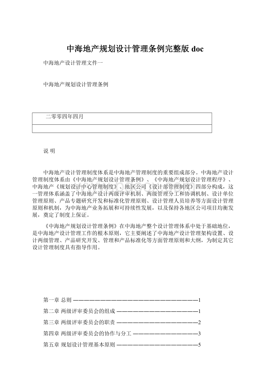 中海地产规划设计管理条例完整版doc.docx_第1页