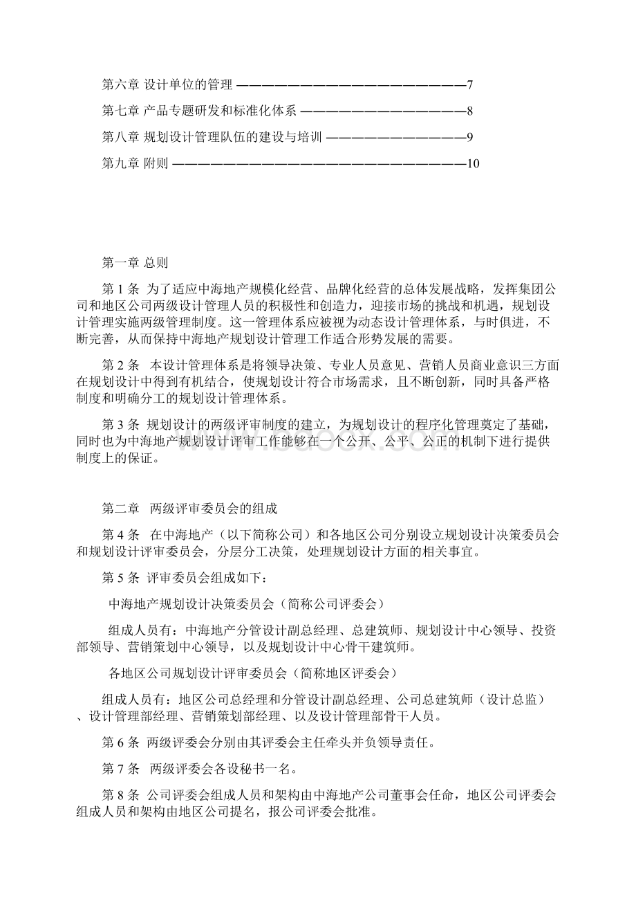 中海地产规划设计管理条例完整版doc文档格式.docx_第2页