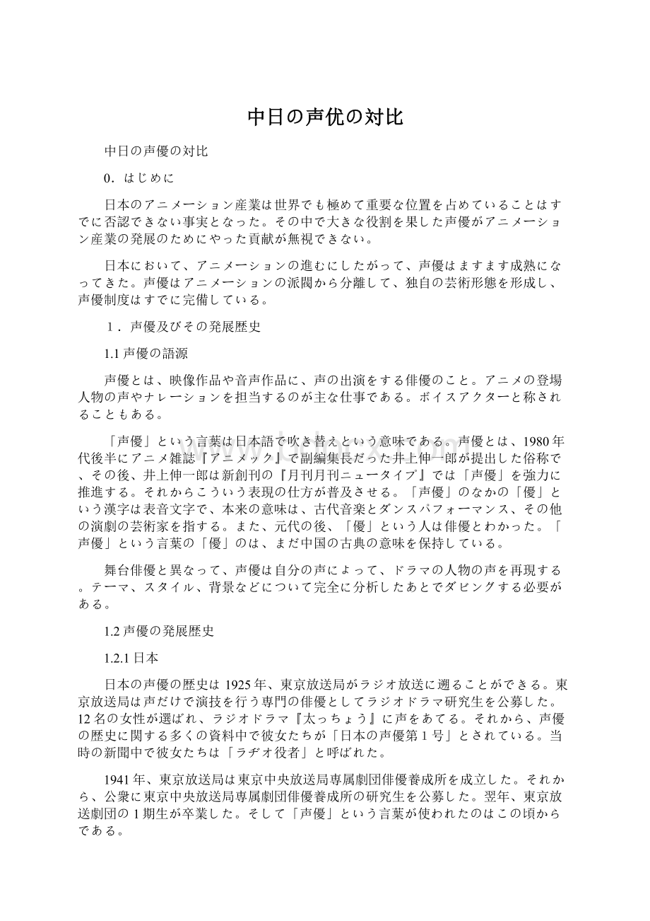 中日の声优の対比Word格式文档下载.docx_第1页