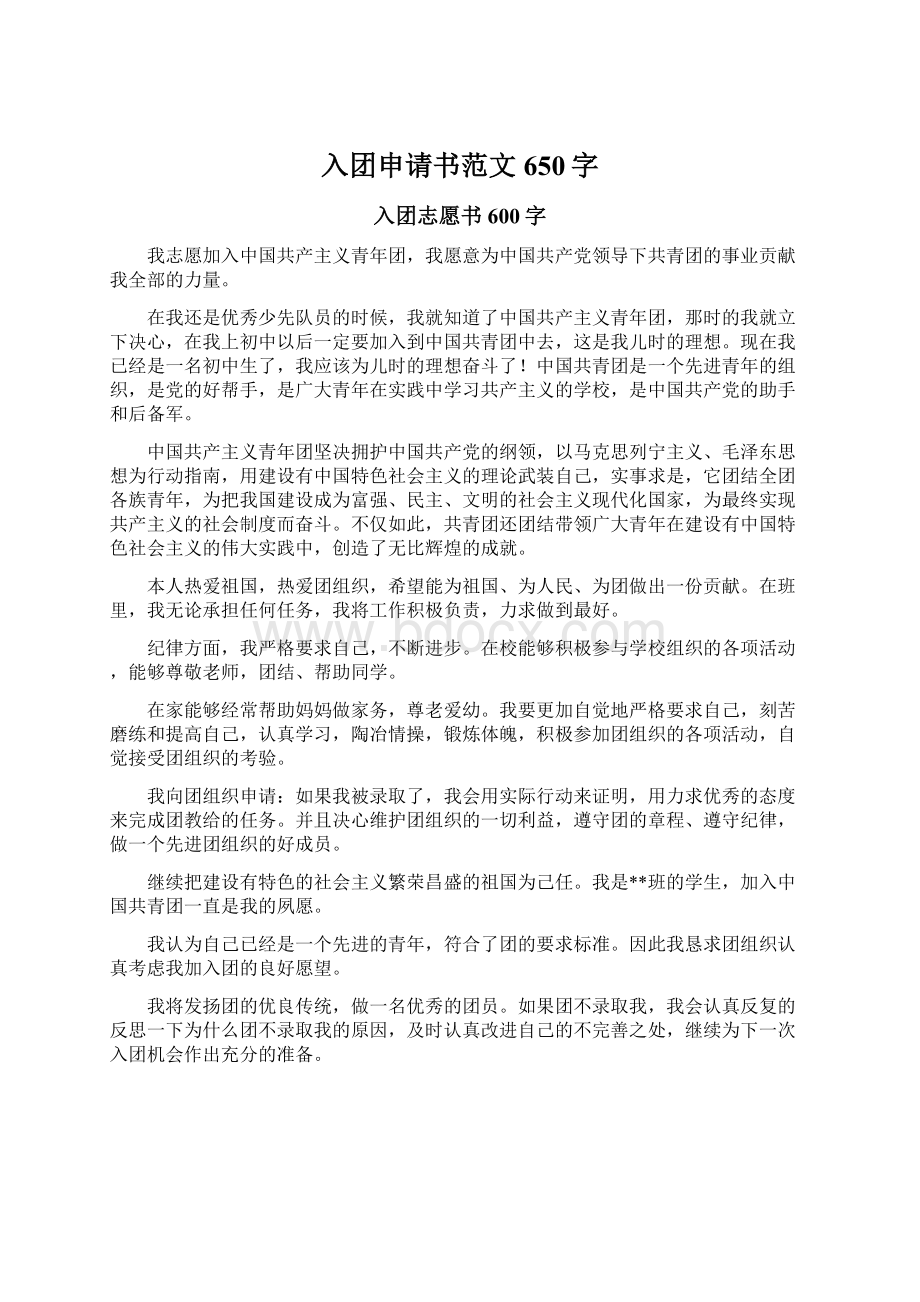 入团申请书范文650字.docx_第1页