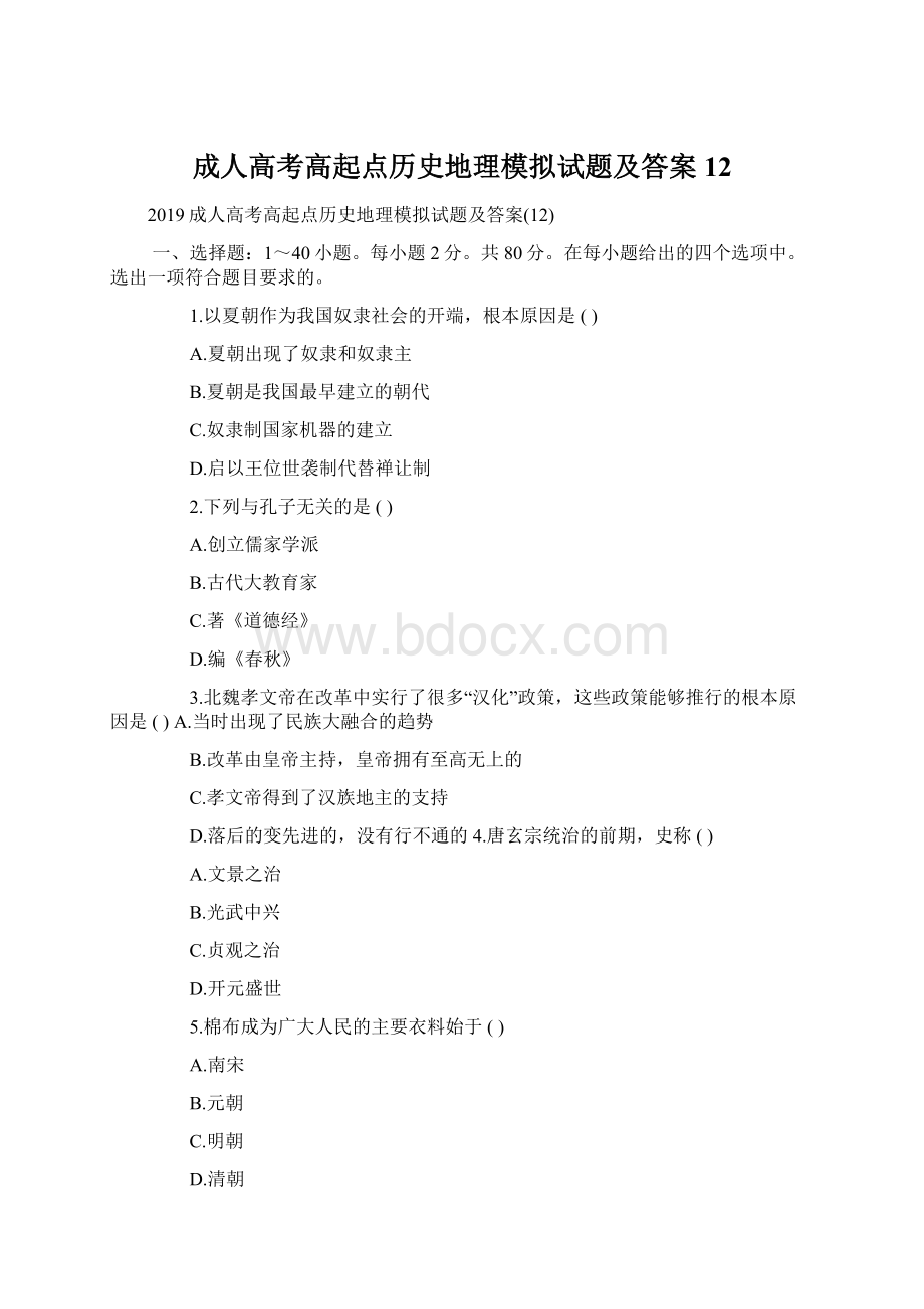 成人高考高起点历史地理模拟试题及答案12Word格式.docx