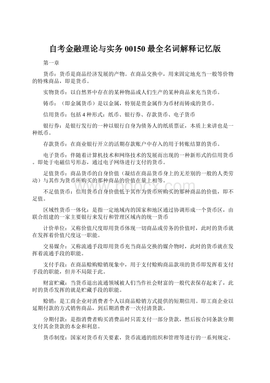 自考金融理论与实务00150 最全名词解释记忆版Word文档下载推荐.docx_第1页