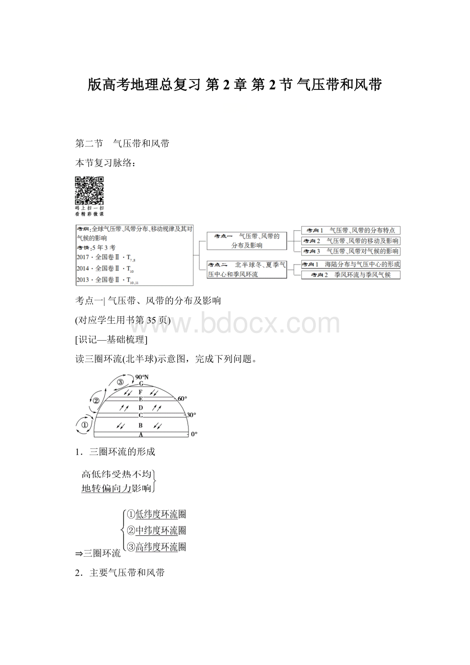 版高考地理总复习 第2章 第2节 气压带和风带.docx