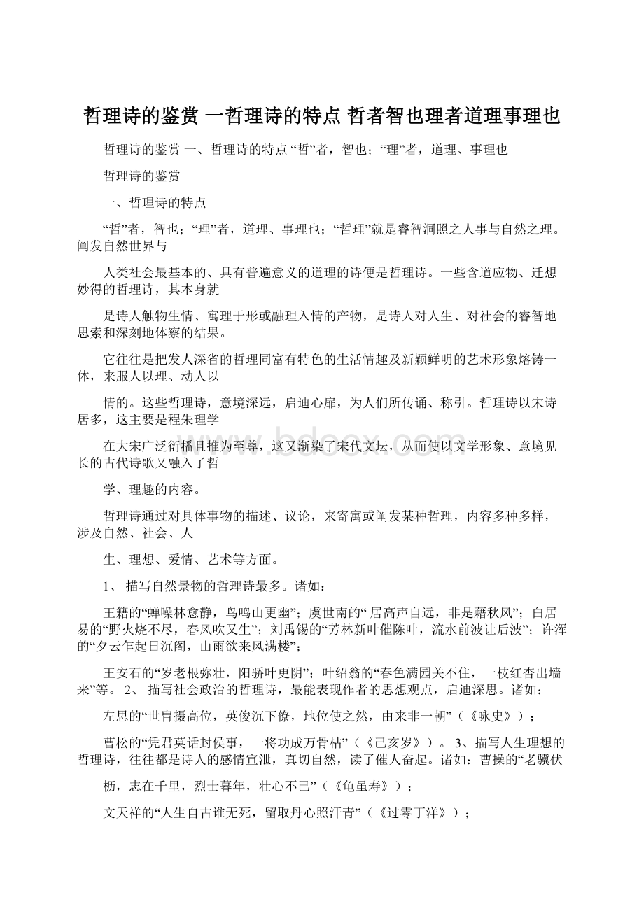 哲理诗的鉴赏 一哲理诗的特点 哲者智也理者道理事理也.docx