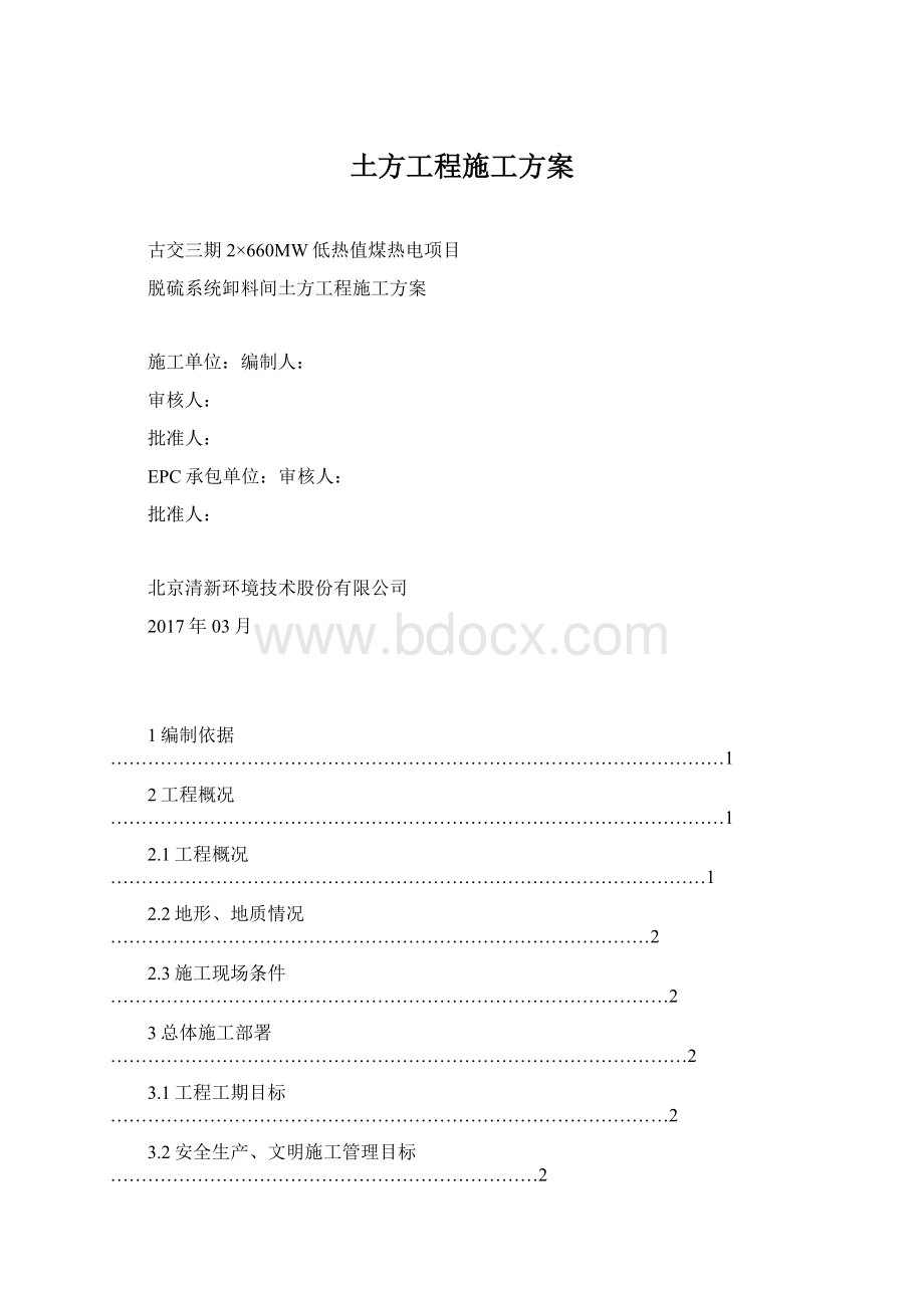 土方工程施工方案.docx_第1页