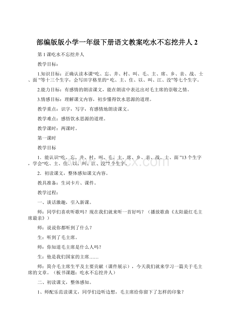 部编版版小学一年级下册语文教案吃水不忘挖井人2Word下载.docx_第1页