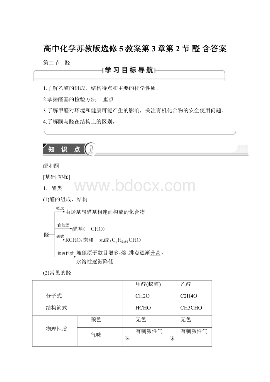 高中化学苏教版选修5教案第3章第2节 醛 含答案.docx_第1页