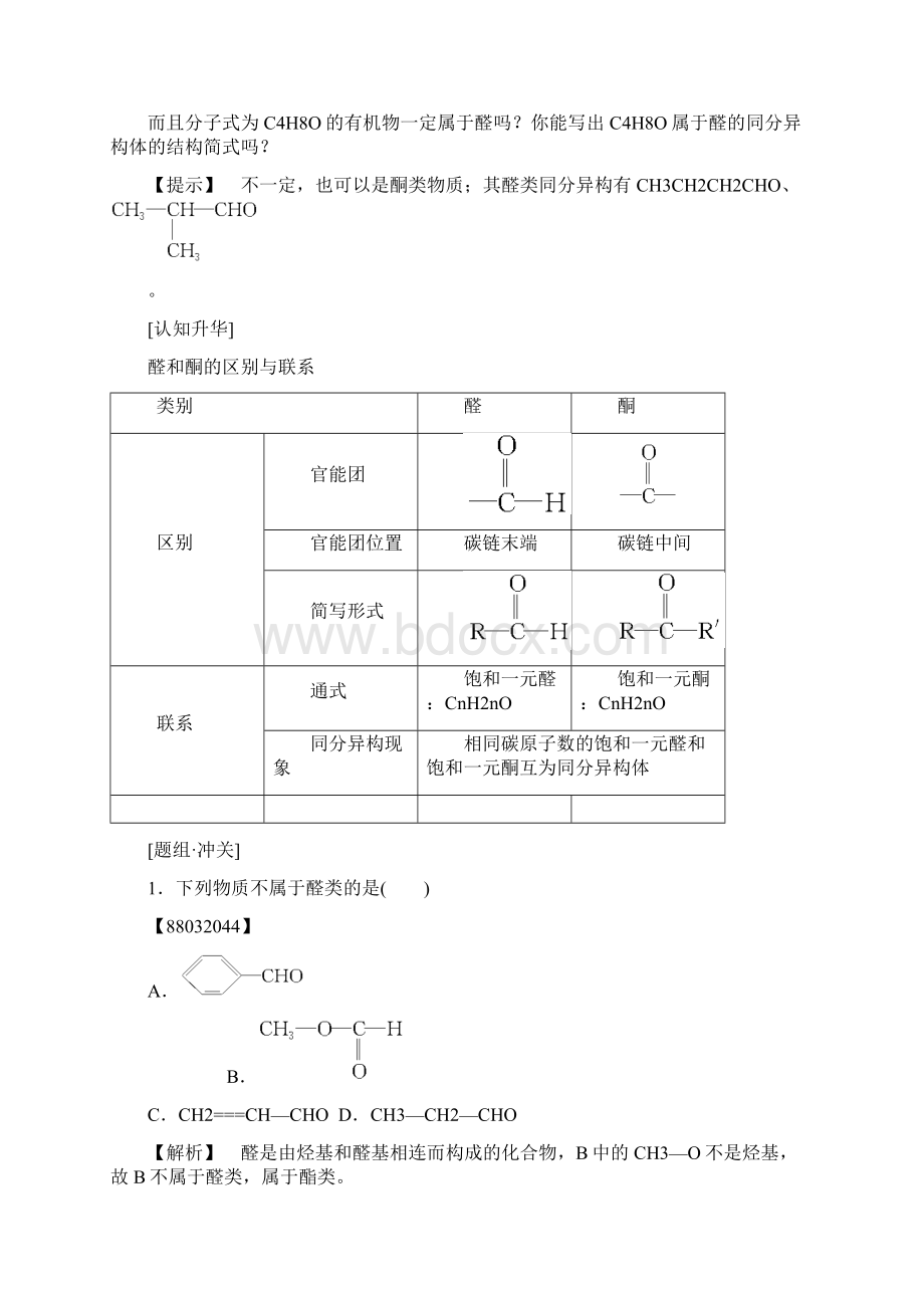 高中化学苏教版选修5教案第3章第2节 醛 含答案Word格式文档下载.docx_第3页