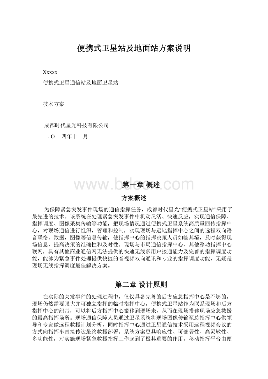 便携式卫星站及地面站方案说明Word文档下载推荐.docx_第1页