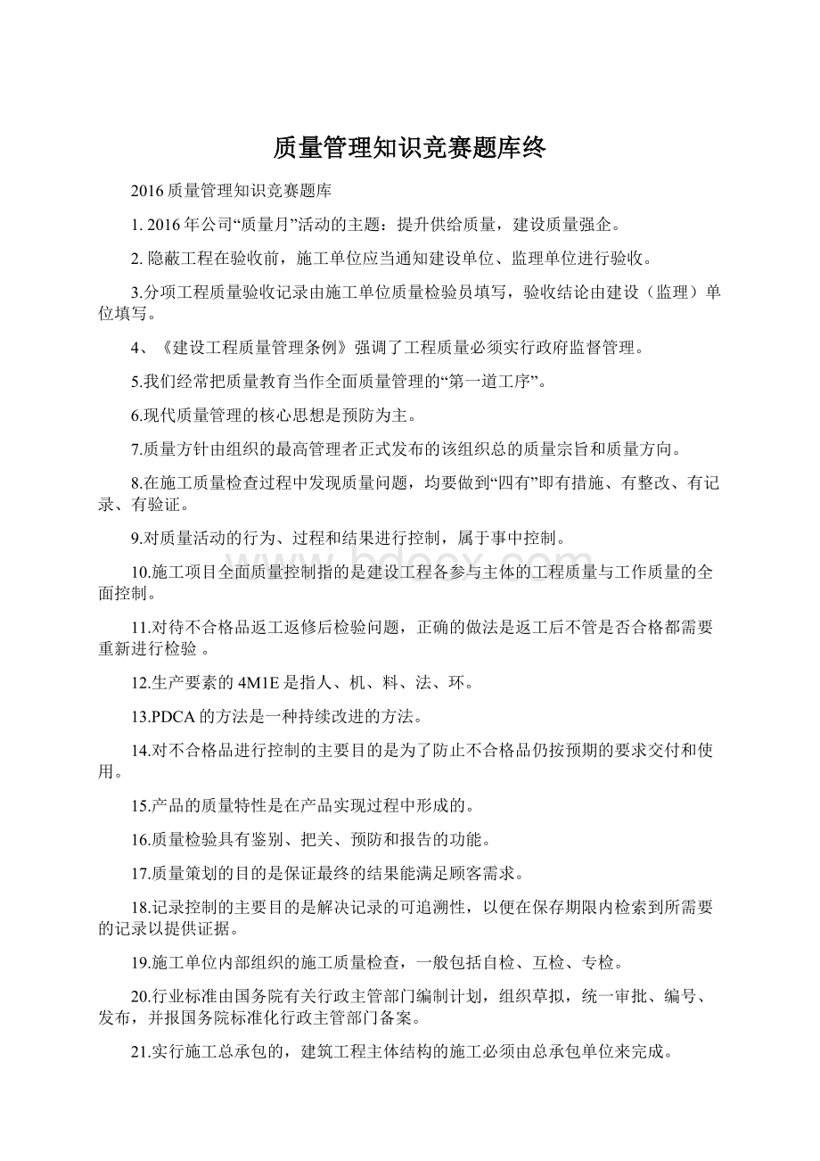 质量管理知识竞赛题库终Word格式文档下载.docx_第1页