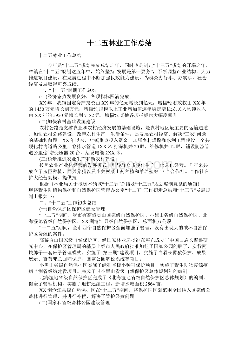 十二五林业工作总结Word文档下载推荐.docx