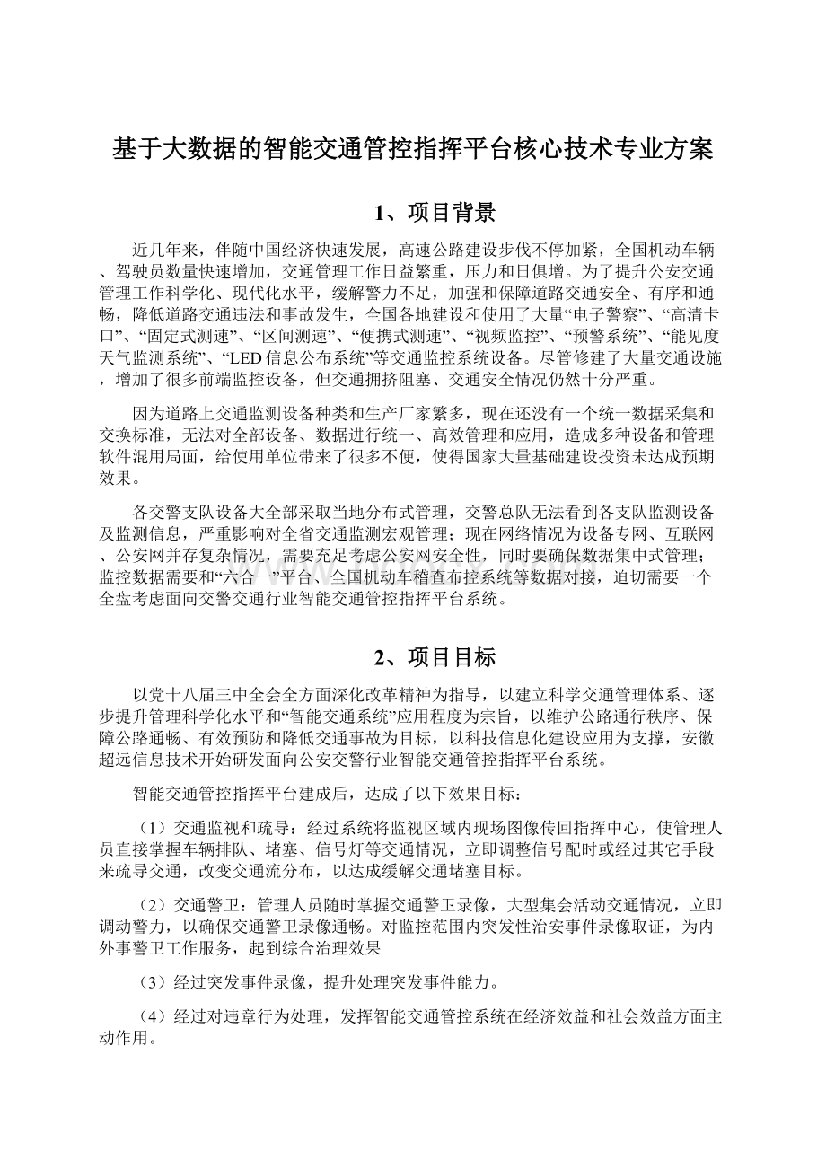 基于大数据的智能交通管控指挥平台核心技术专业方案文档格式.docx