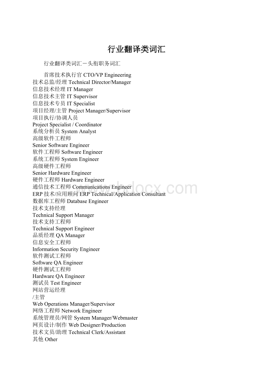 行业翻译类词汇Word文档下载推荐.docx