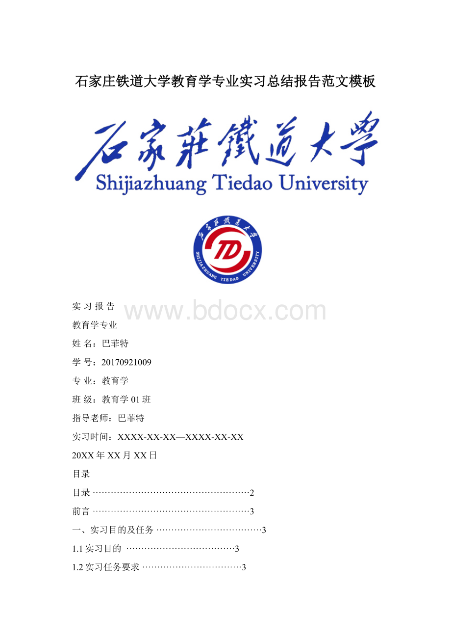 石家庄铁道大学教育学专业实习总结报告范文模板.docx_第1页