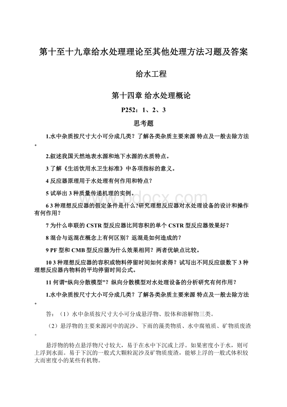 第十至十九章给水处理理论至其他处理方法习题及答案.docx_第1页