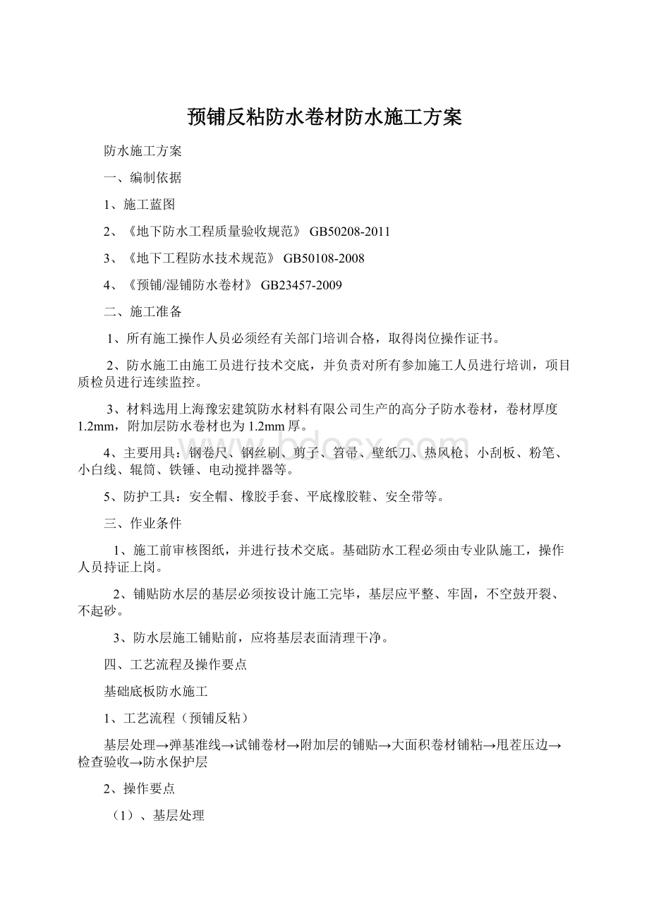 预铺反粘防水卷材防水施工方案Word格式文档下载.docx