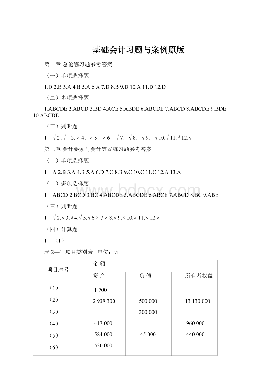 基础会计习题与案例原版Word下载.docx_第1页