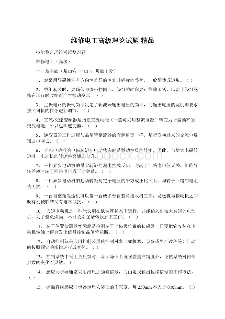 维修电工高级理论试题 精品.docx_第1页