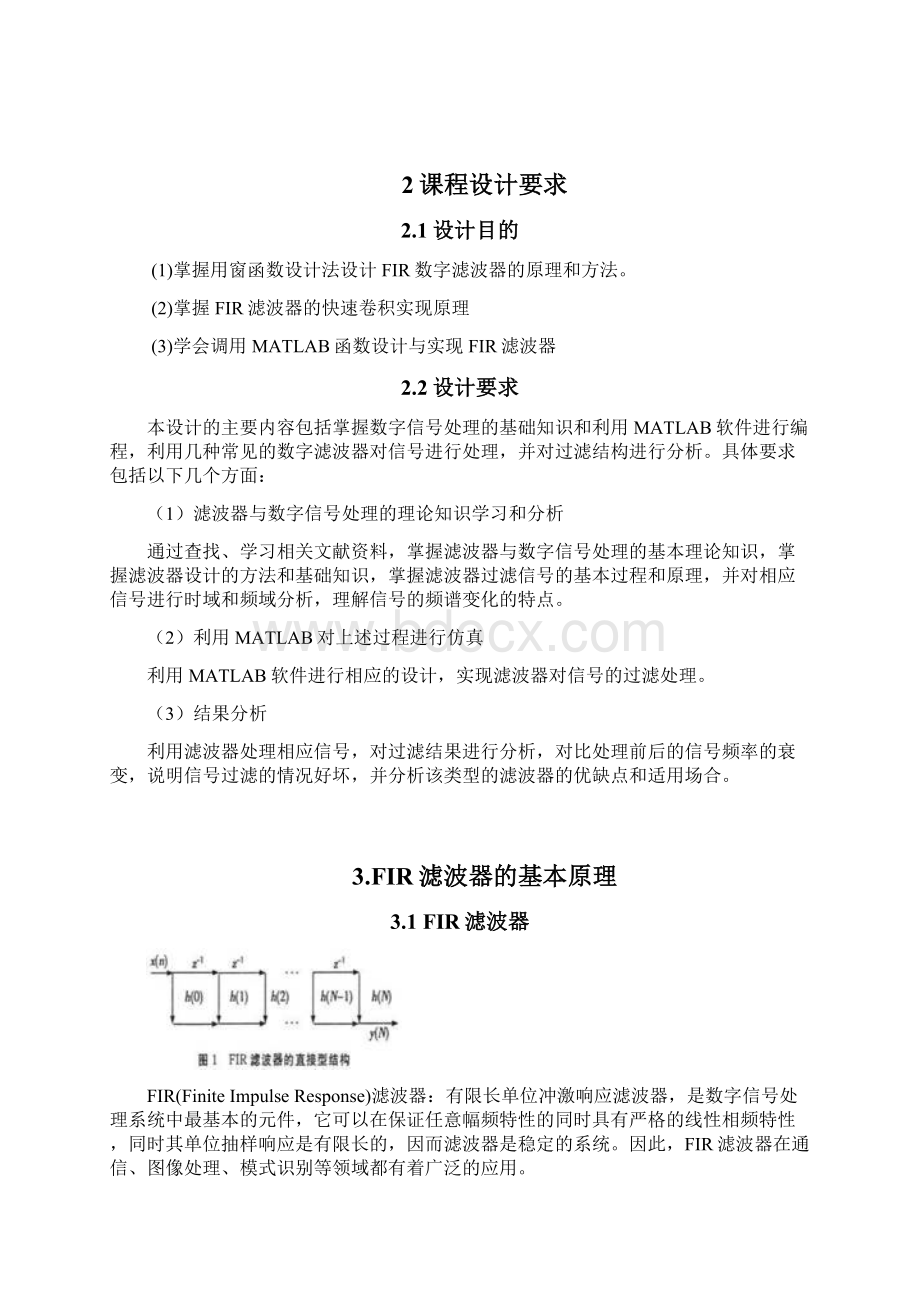 基于汉明窗设计的FIR带通滤波系统Word文档格式.docx_第2页