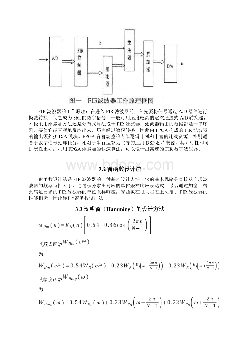 基于汉明窗设计的FIR带通滤波系统Word文档格式.docx_第3页