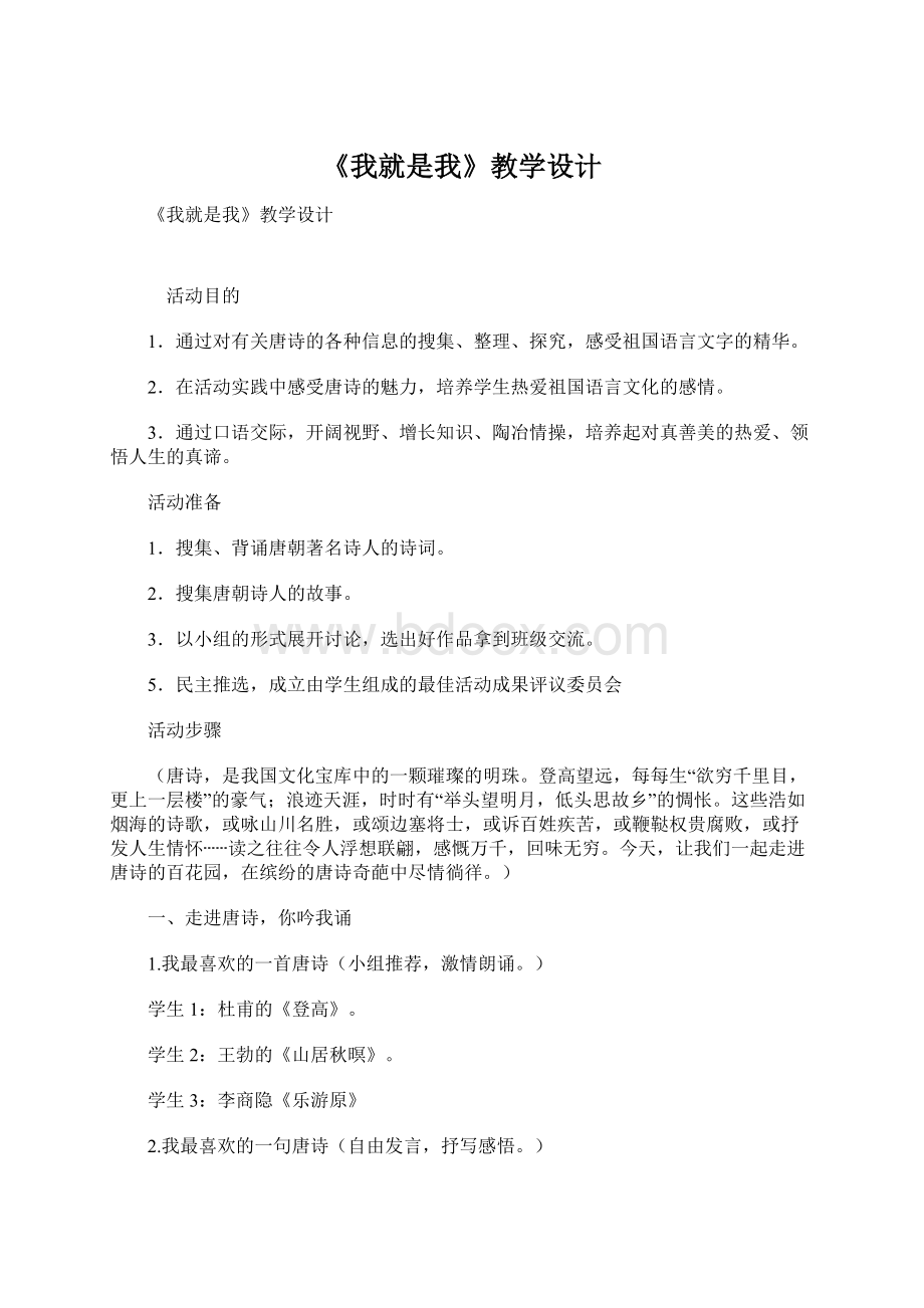 《我就是我》教学设计文档格式.docx_第1页