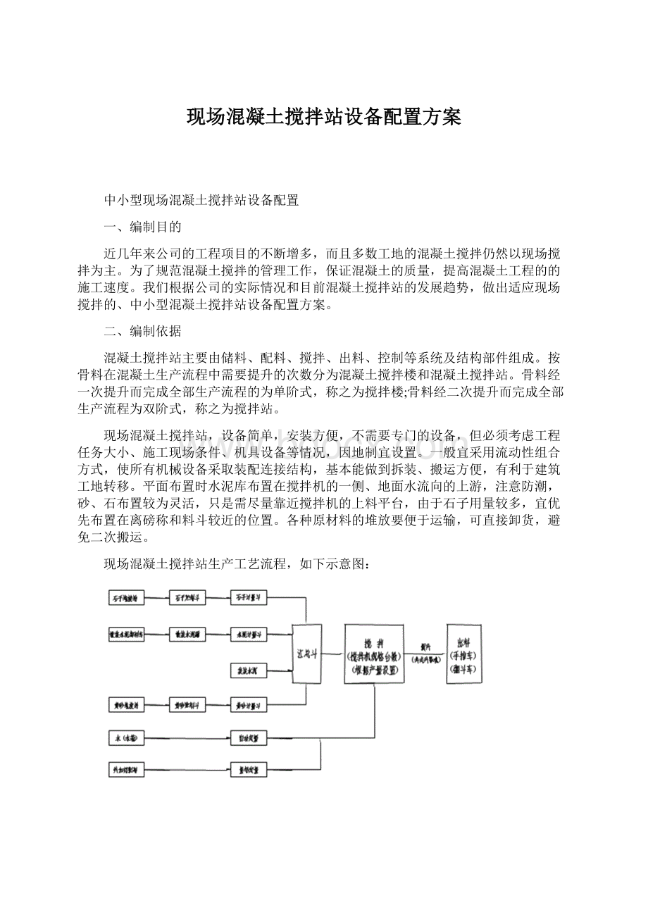 现场混凝土搅拌站设备配置方案.docx