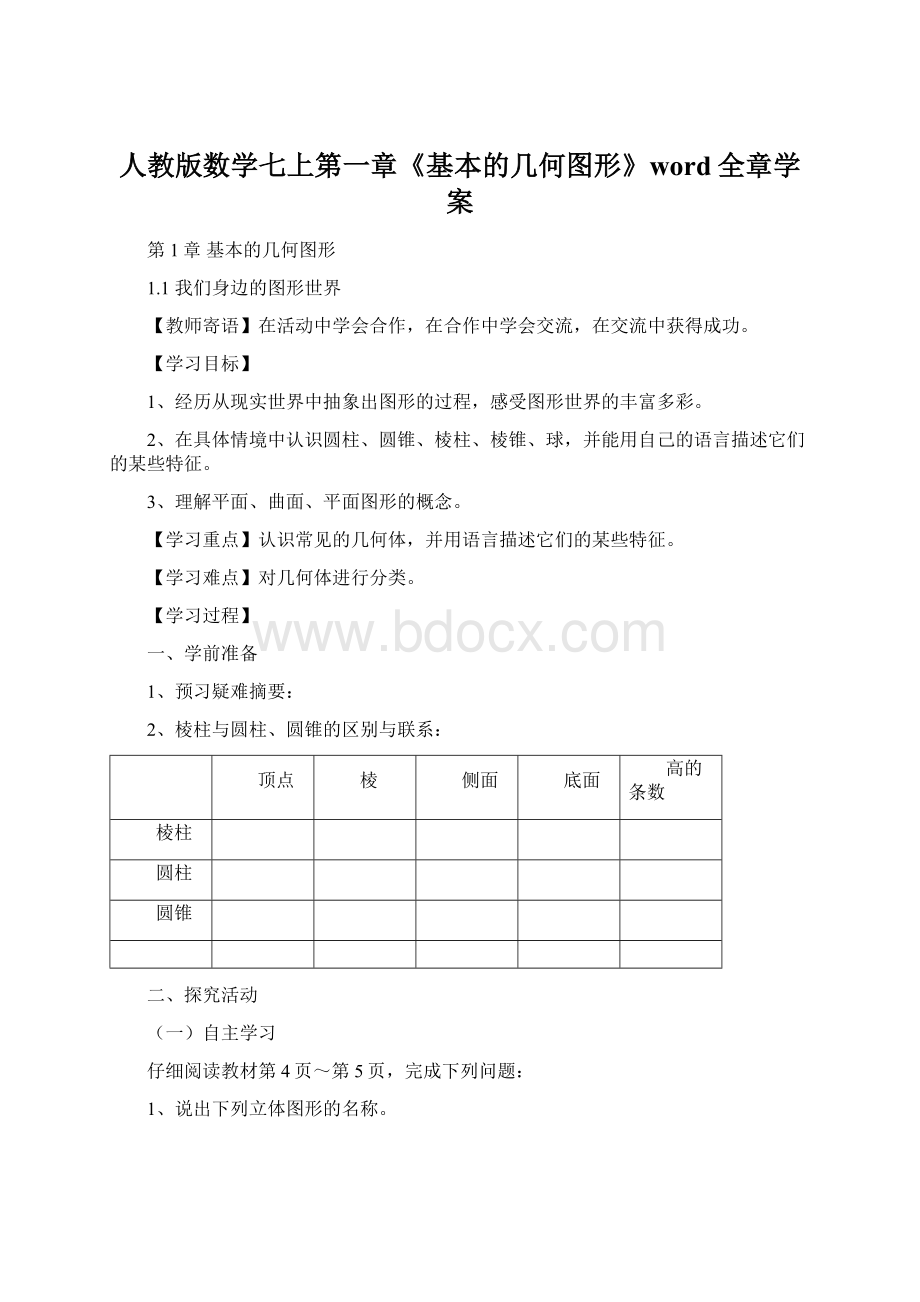 人教版数学七上第一章《基本的几何图形》word全章学案Word格式.docx