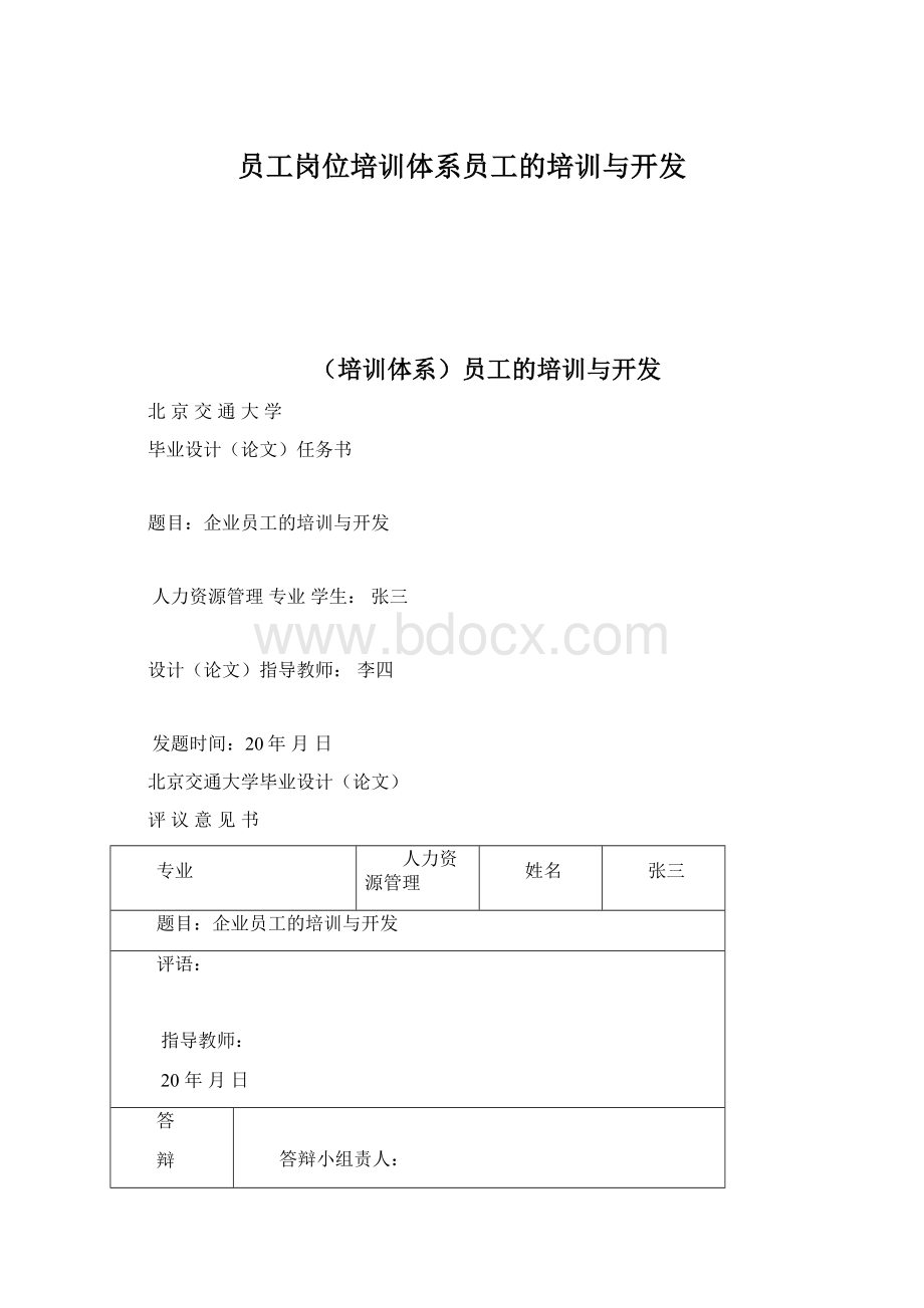 员工岗位培训体系员工的培训与开发.docx_第1页