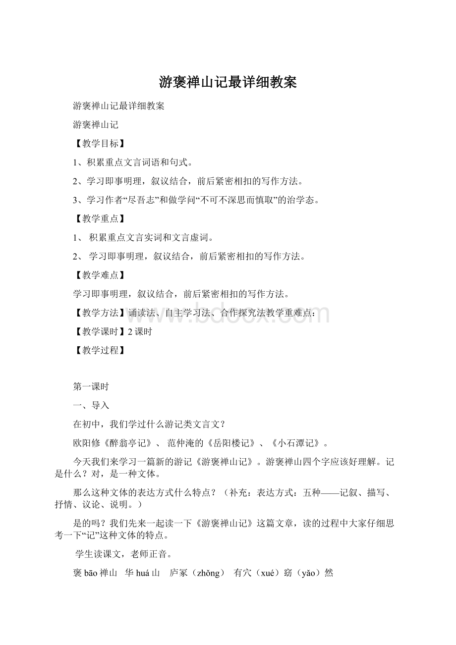 游褒禅山记最详细教案.docx