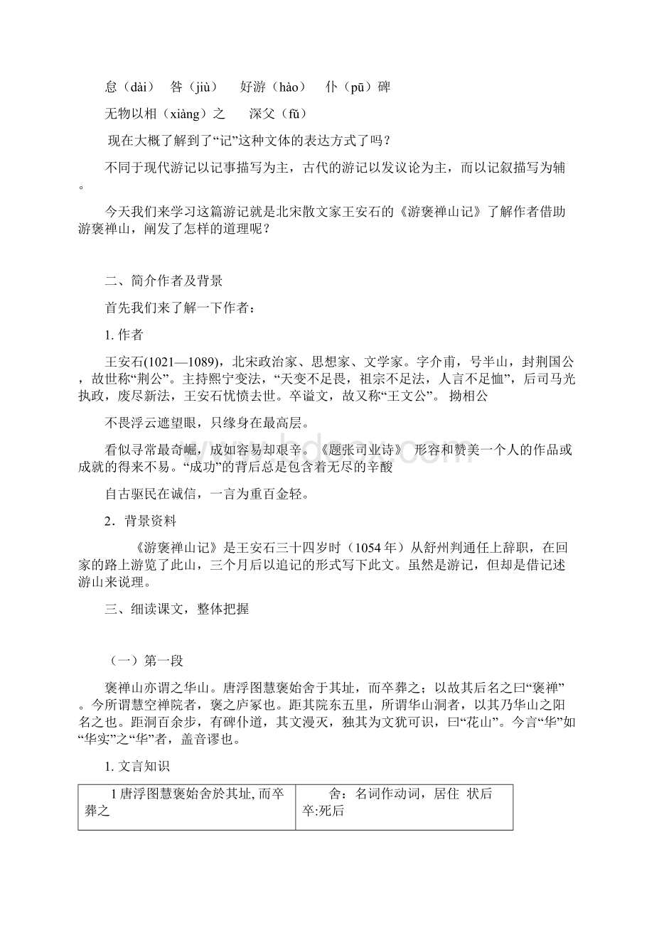 游褒禅山记最详细教案Word格式文档下载.docx_第2页