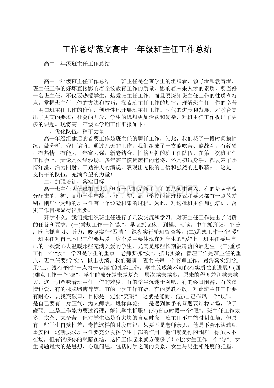 工作总结范文高中一年级班主任工作总结.docx