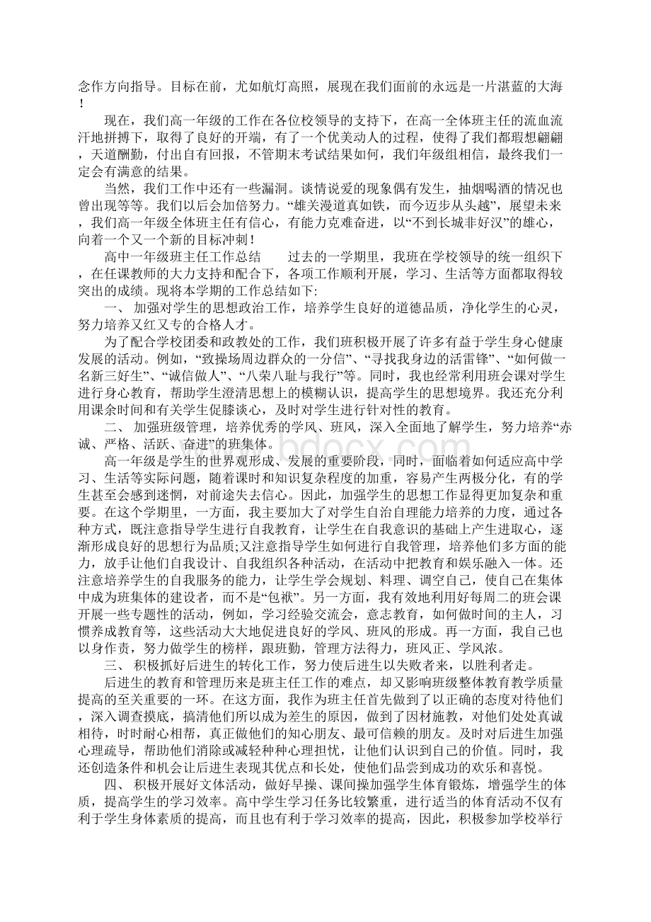 工作总结范文高中一年级班主任工作总结Word文档下载推荐.docx_第3页