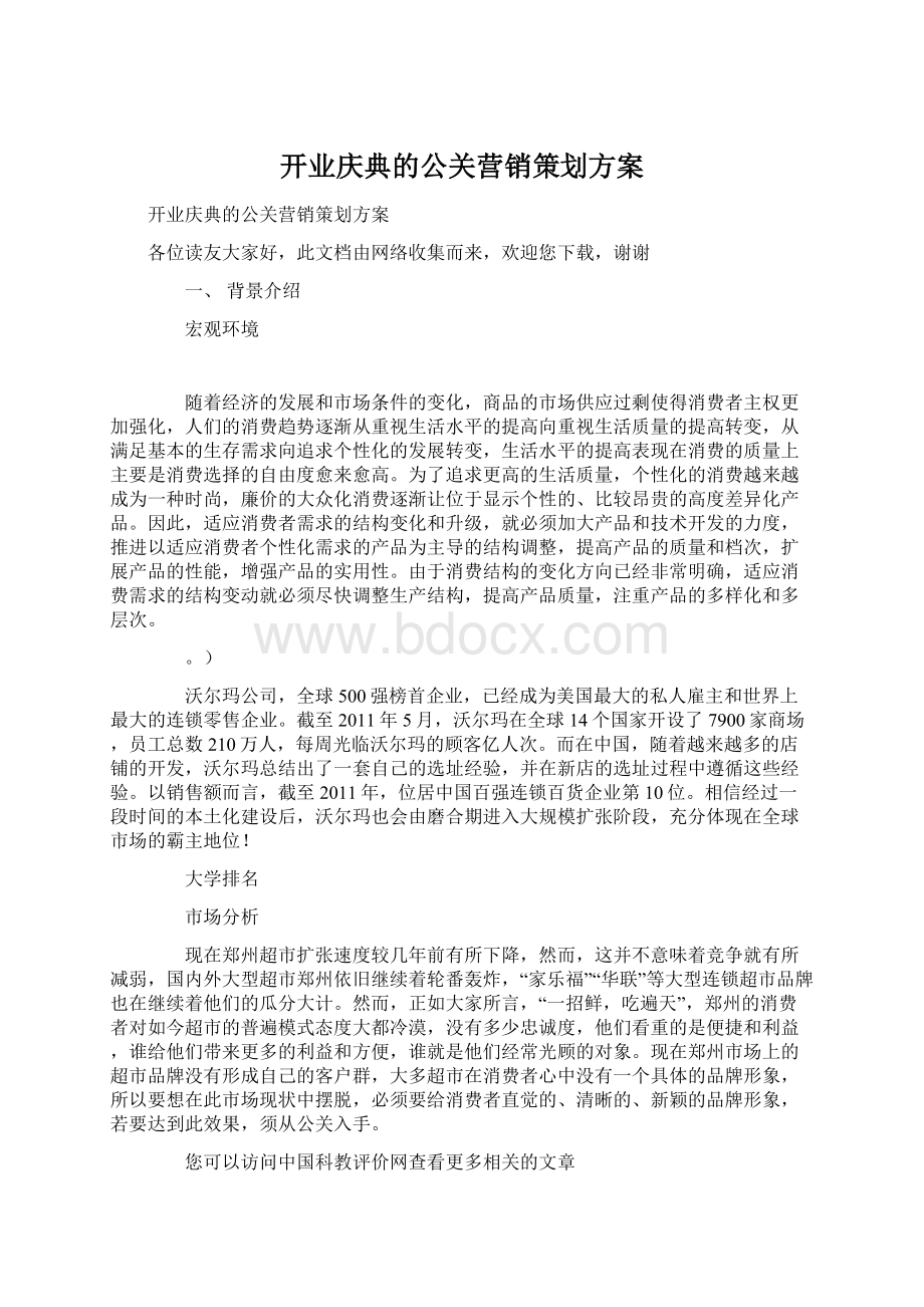 开业庆典的公关营销策划方案.docx_第1页