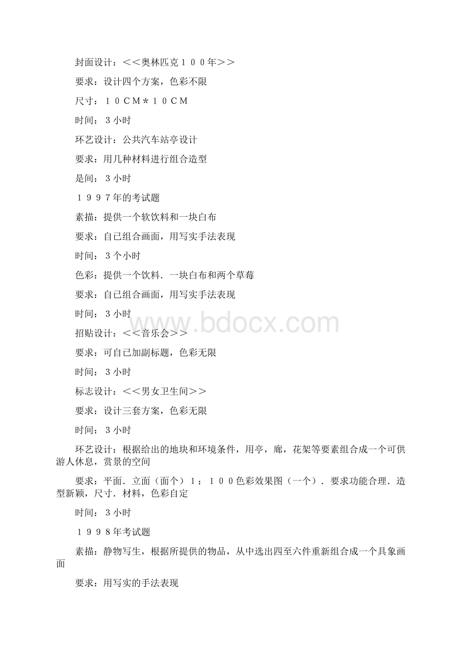 中央美术学院设计学院历年试题汇总1995Word下载.docx_第2页