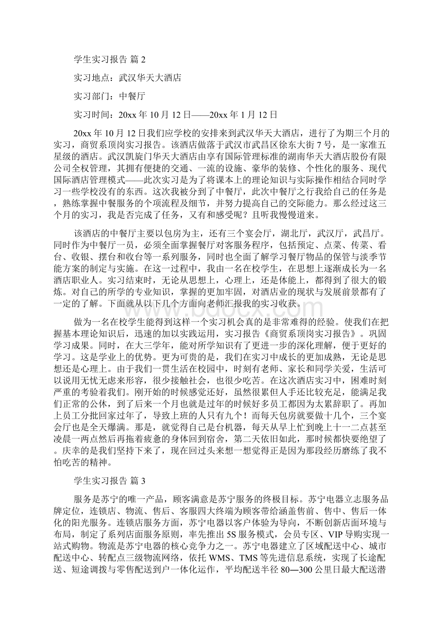 精选学生实习报告六篇.docx_第2页