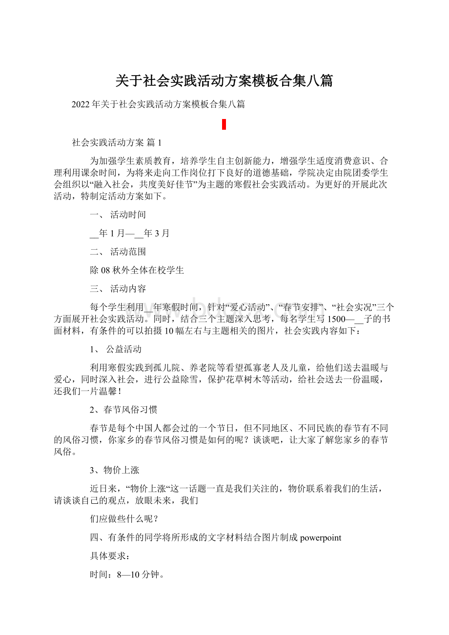 关于社会实践活动方案模板合集八篇Word格式.docx_第1页