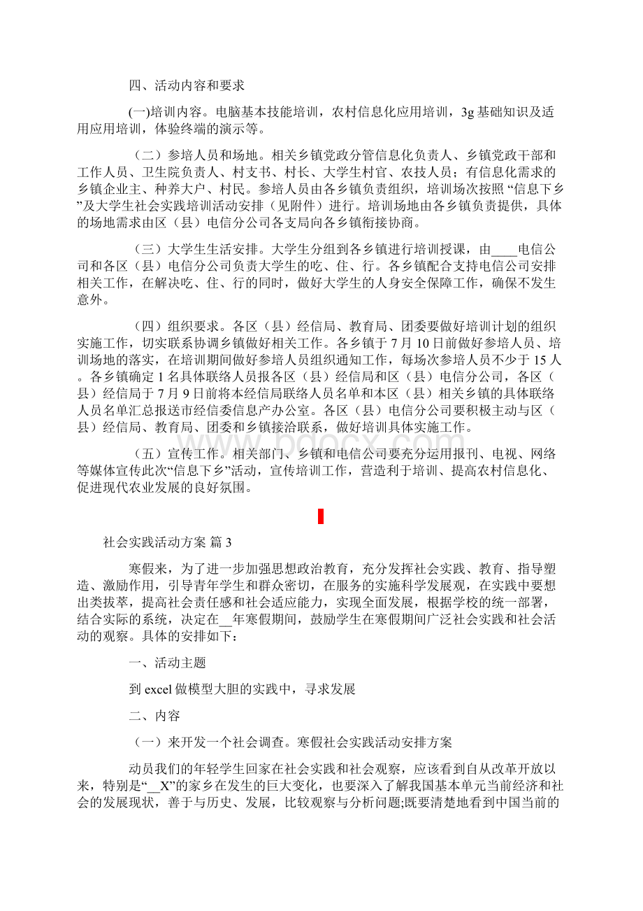 关于社会实践活动方案模板合集八篇Word格式.docx_第3页