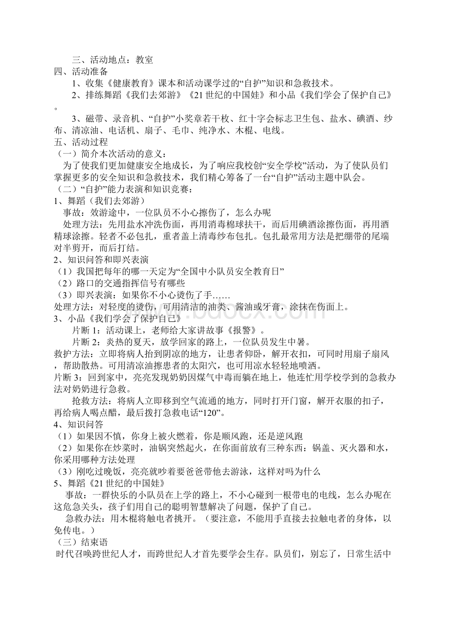 小学生安全教育主题班会教案.docx_第3页