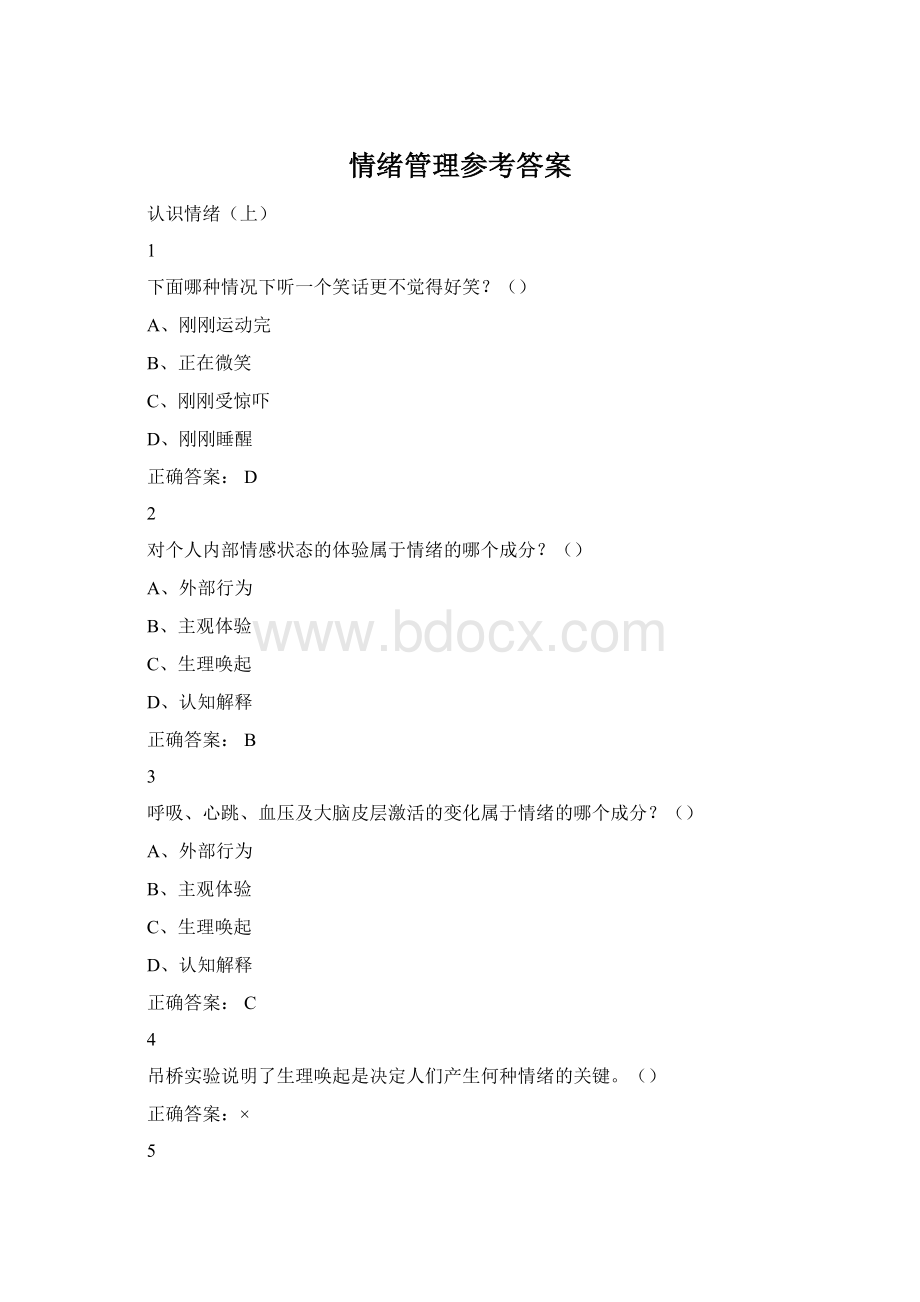 情绪管理参考答案.docx