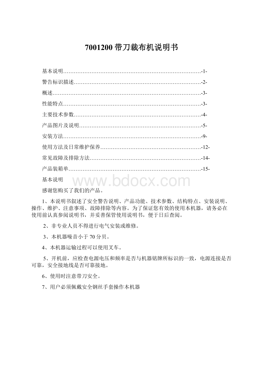 7001200带刀裁布机说明书Word下载.docx