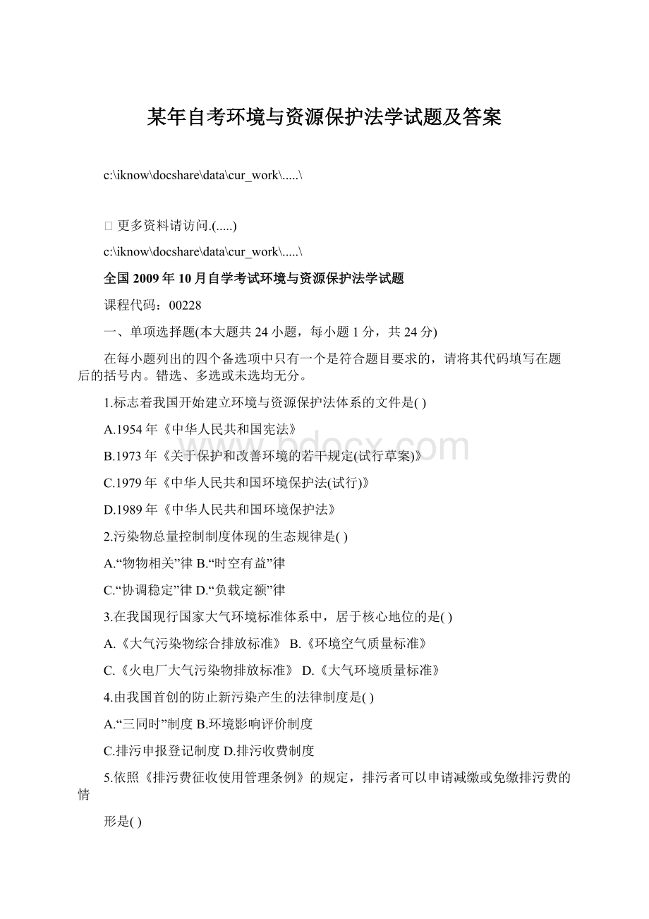 某年自考环境与资源保护法学试题及答案.docx_第1页