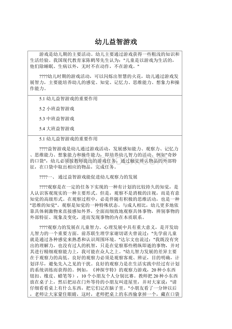 幼儿益智游戏Word文件下载.docx_第1页