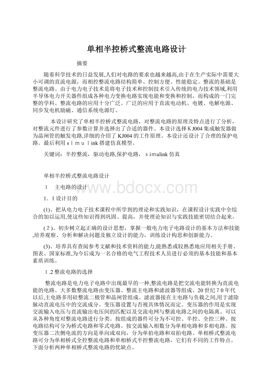 单相半控桥式整流电路设计Word下载.docx