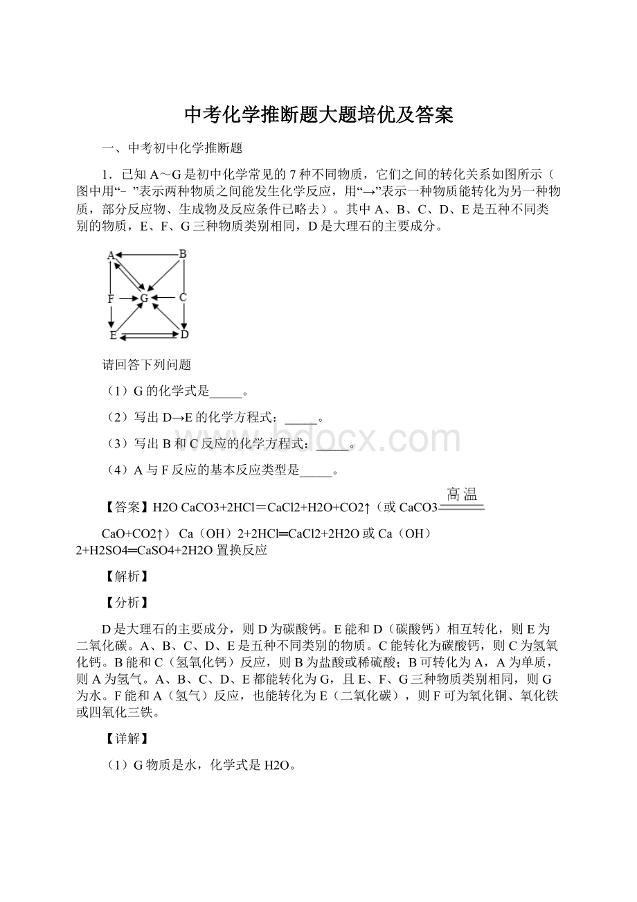 中考化学推断题大题培优及答案.docx_第1页