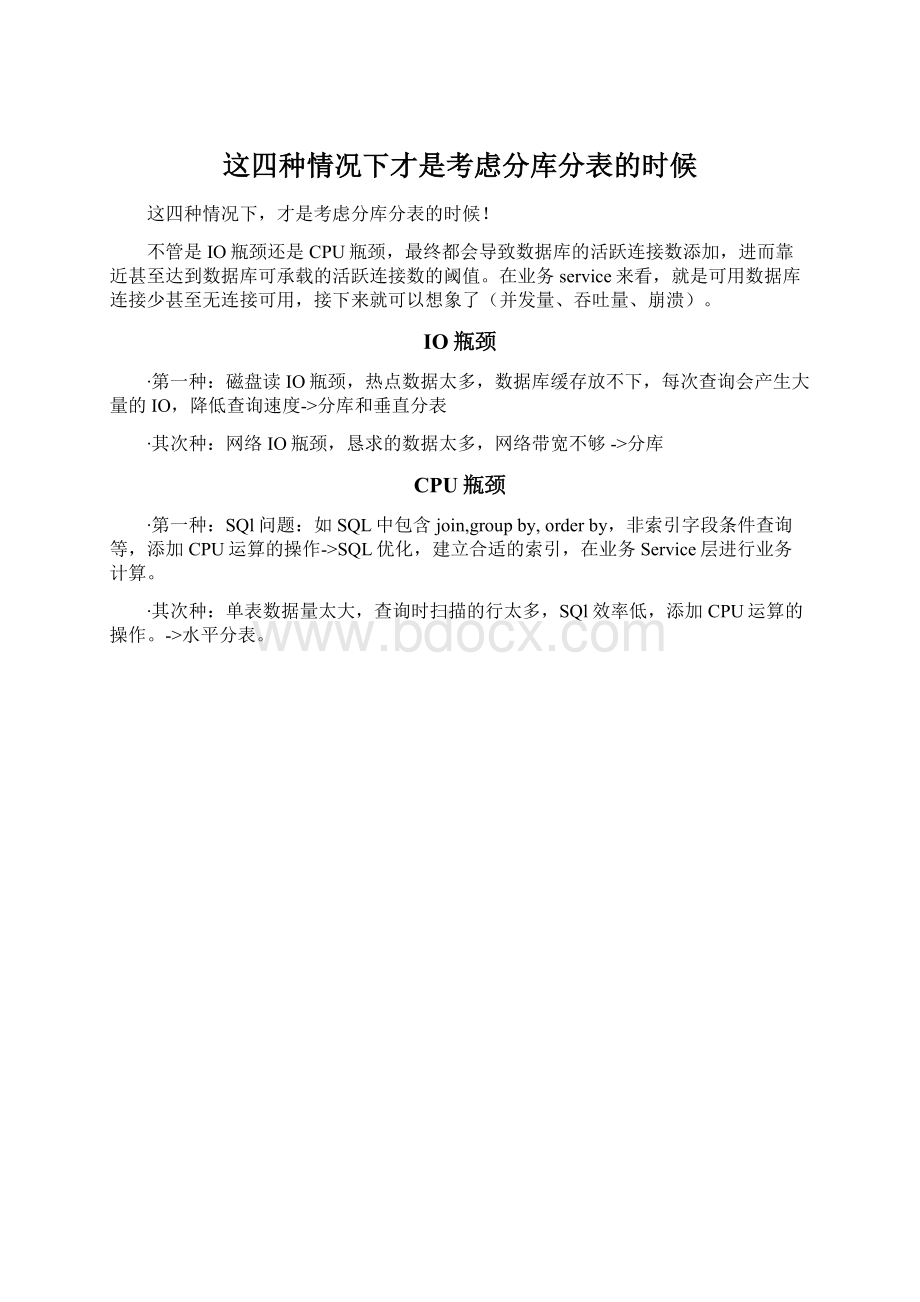 这四种情况下才是考虑分库分表的时候.docx_第1页