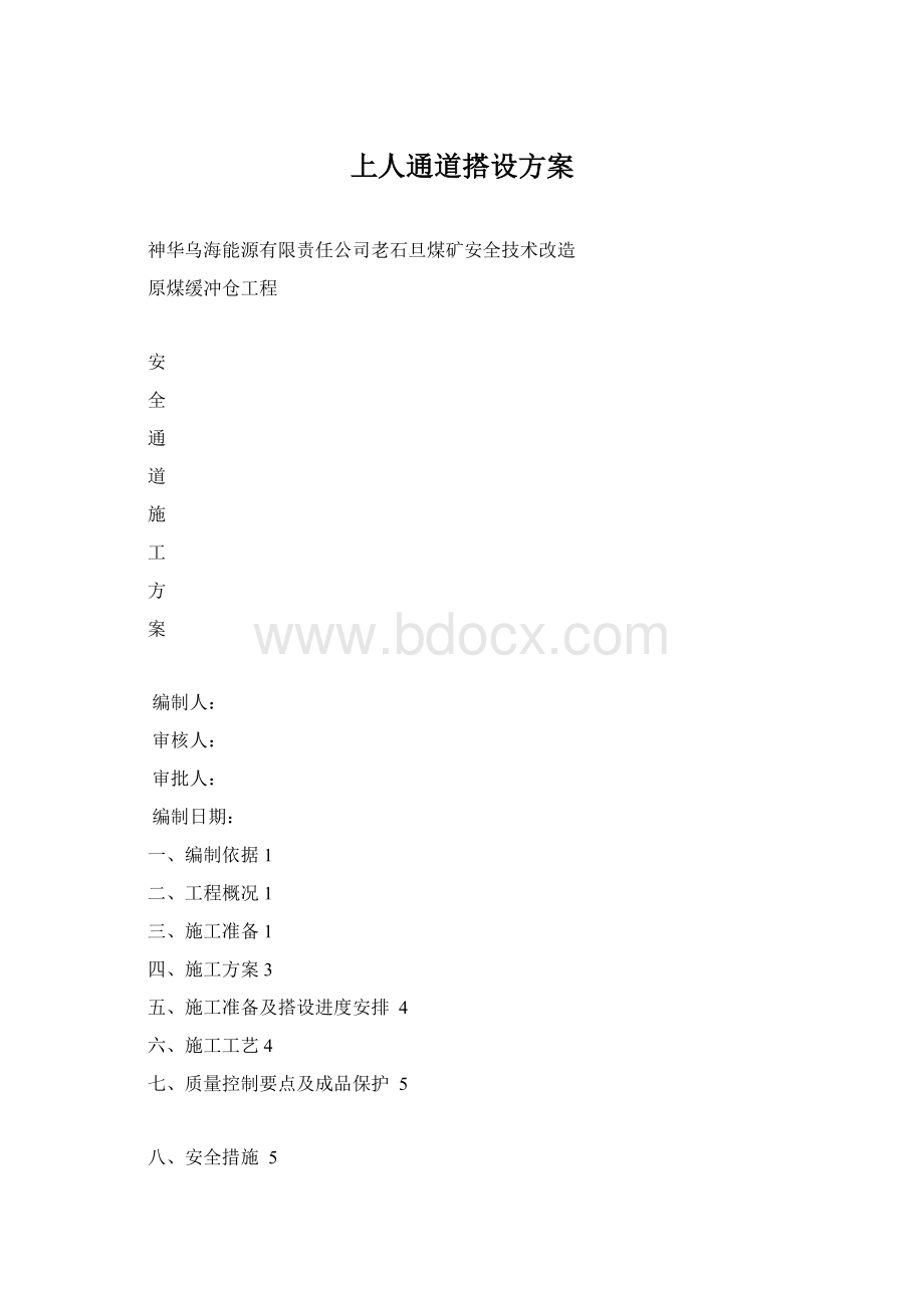 上人通道搭设方案Word格式.docx