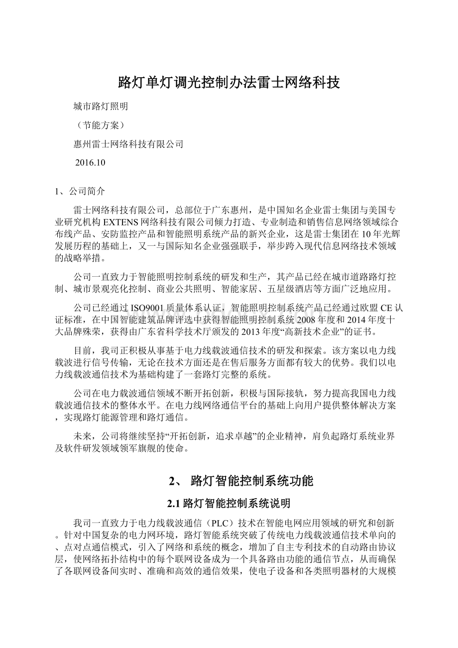 路灯单灯调光控制办法雷士网络科技.docx