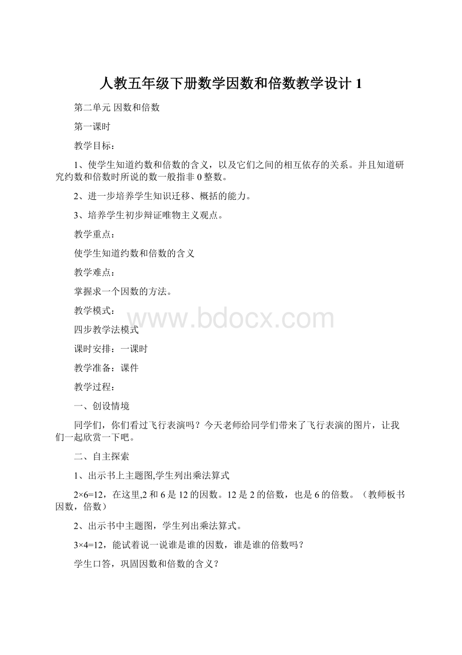 人教五年级下册数学因数和倍数教学设计1.docx