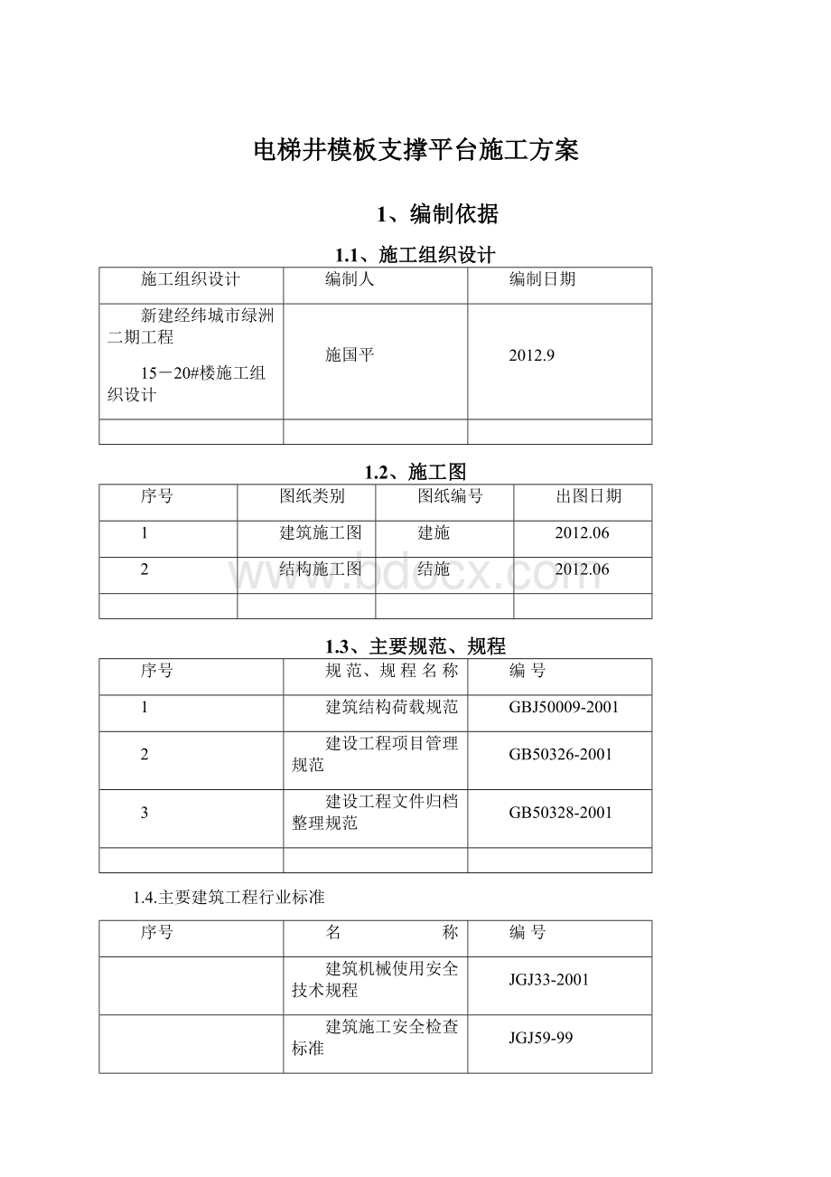 电梯井模板支撑平台施工方案Word下载.docx