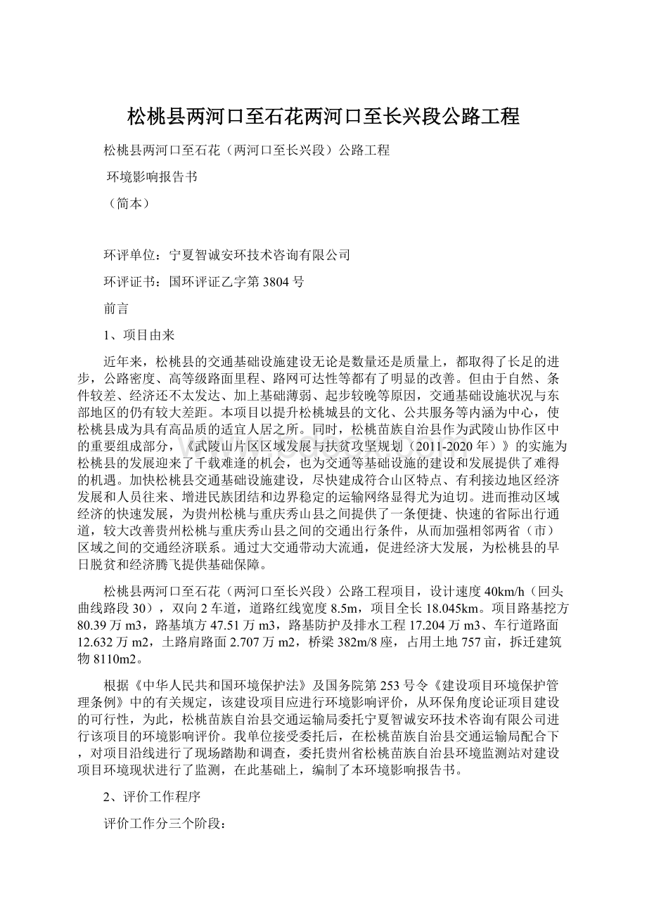 松桃县两河口至石花两河口至长兴段公路工程.docx_第1页